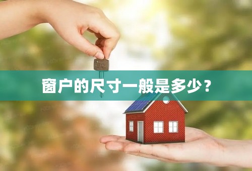 窗户的尺寸一般是多少？