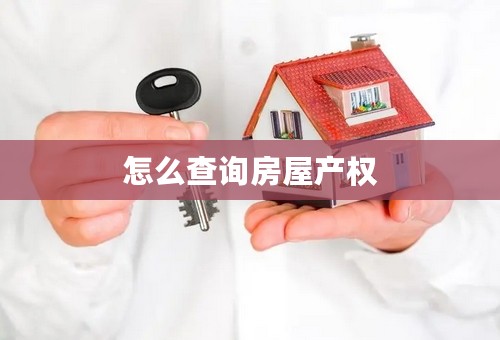 怎么查询房屋产权
