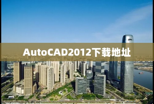 AutoCAD2012下载地址