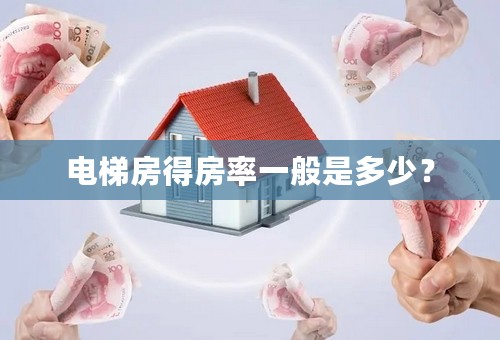 电梯房得房率一般是多少？