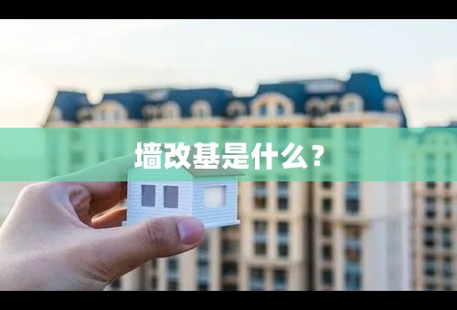 墙改基是什么？
