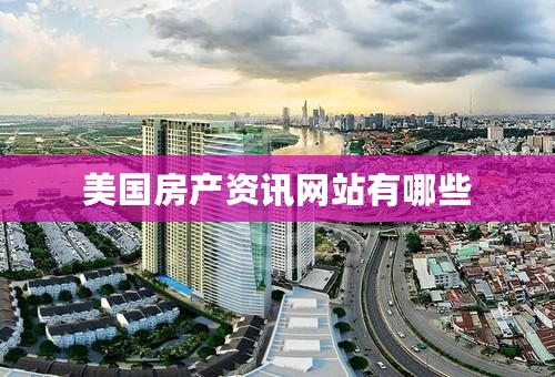 美国房产资讯网站有哪些