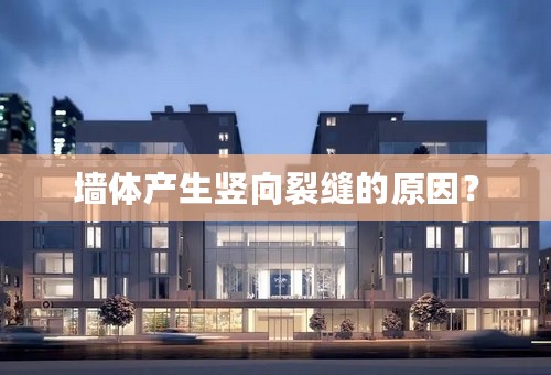 墙体产生竖向裂缝的原因？