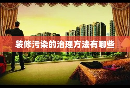 装修污染的治理方法有哪些