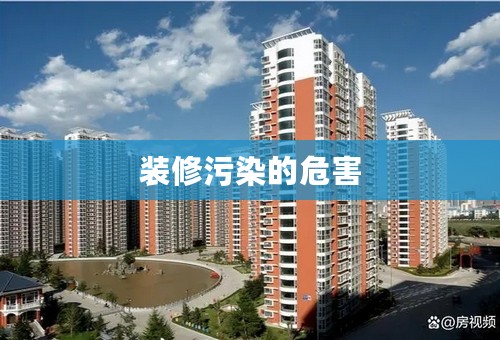 装修污染的危害