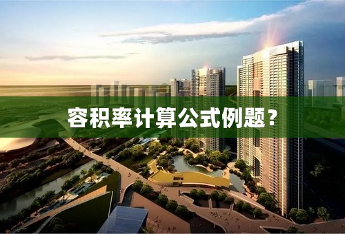 容积率计算公式例题？