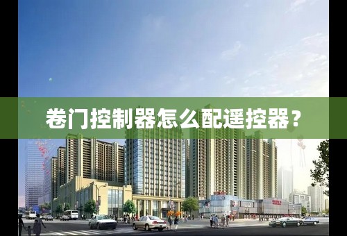 卷门控制器怎么配遥控器？