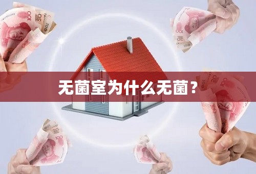 无菌室为什么无菌？