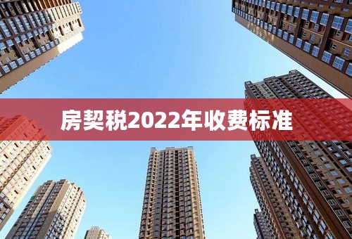 房契税2022年收费标准