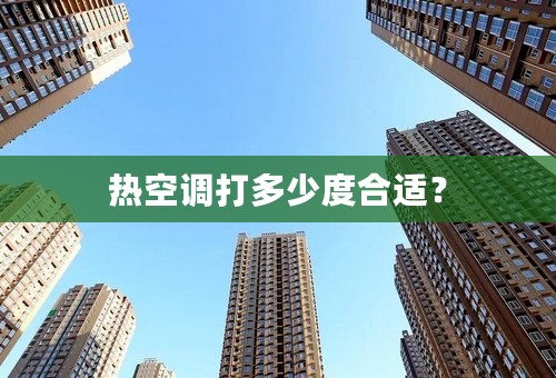 热空调打多少度合适？