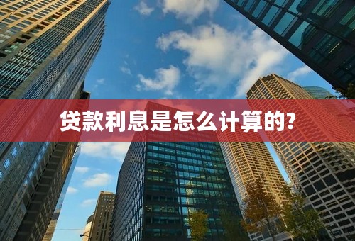 贷款利息是怎么计算的?