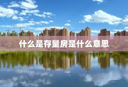 什么是存量房是什么意思