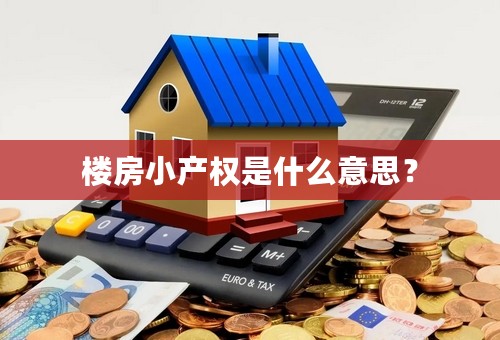 楼房小产权是什么意思？