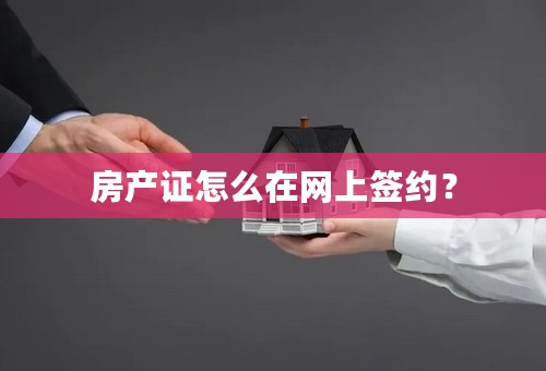 房产证怎么在网上签约？