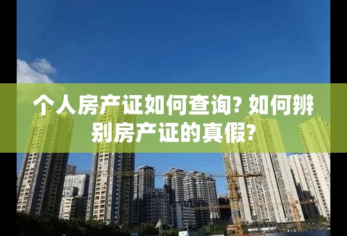 个人房产证如何查询? 如何辨别房产证的真假?