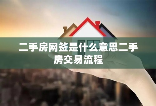 二手房网签是什么意思二手房交易流程