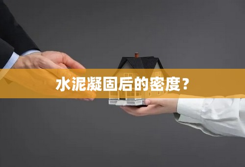 水泥凝固后的密度？