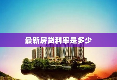 最新房贷利率是多少