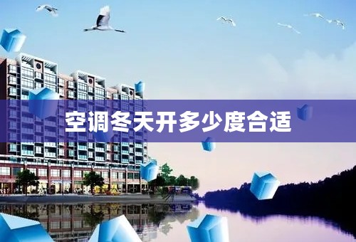 空调冬天开多少度合适
