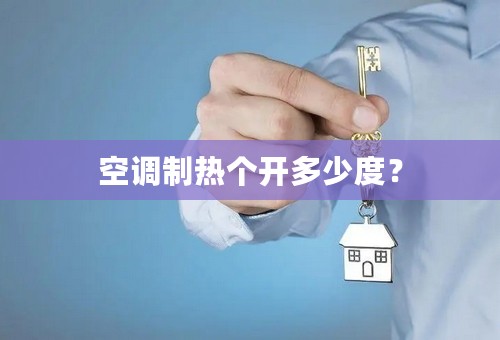 空调制热个开多少度？