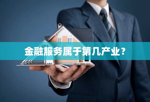 金融服务属于第几产业？