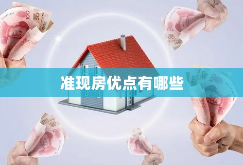 准现房优点有哪些