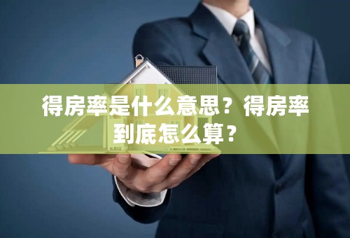 得房率是什么意思？得房率到底怎么算？