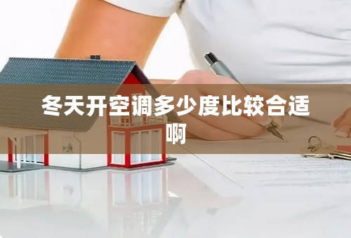 冬天开空调多少度比较合适啊