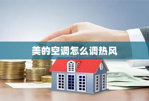 美的空调怎么调热风