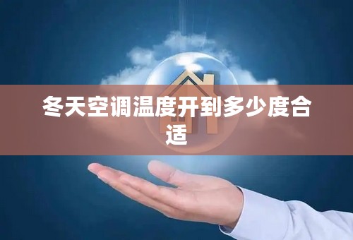 冬天空调温度开到多少度合适