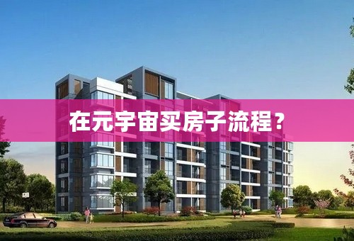 在元宇宙买房子流程？