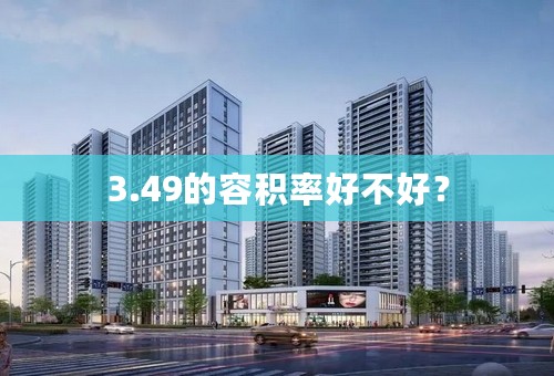 3.49的容积率好不好？