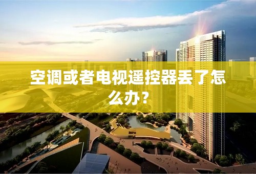 空调或者电视遥控器丢了怎么办？