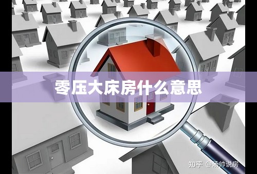 零压大床房什么意思