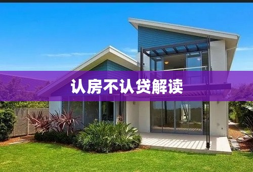 认房不认贷解读
