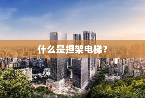什么是担架电梯？