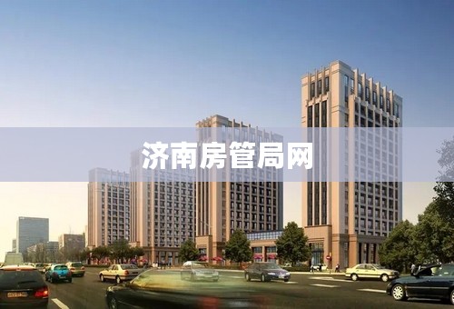 济南房管局网