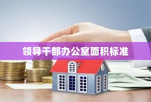 领导干部办公室面积标准