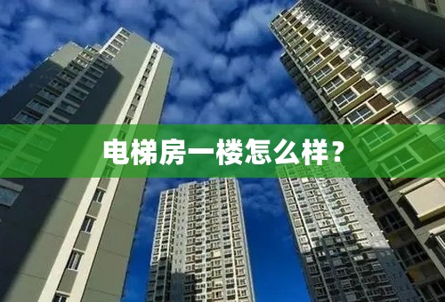 电梯房一楼怎么样？