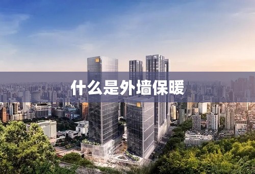 什么是外墙保暖