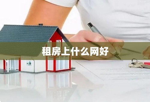 租房上什么网好