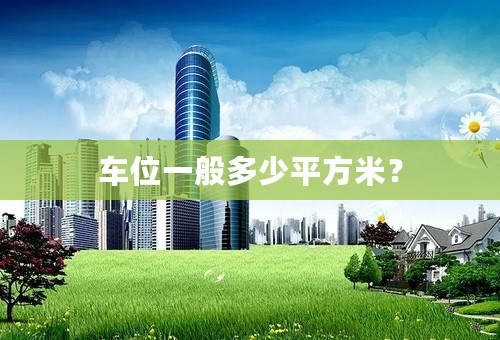 车位一般多少平方米？