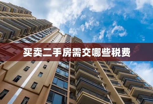 买卖二手房需交哪些税费