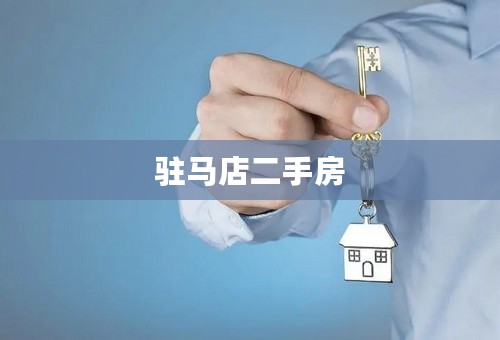 驻马店二手房