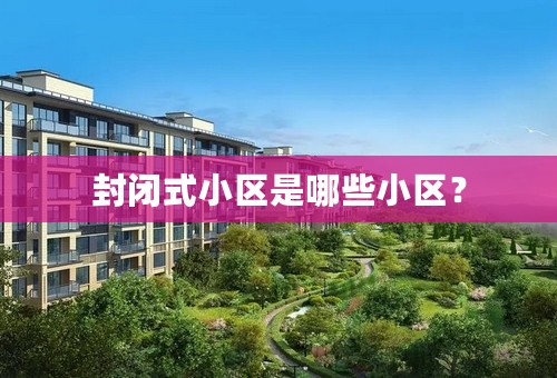 封闭式小区是哪些小区？