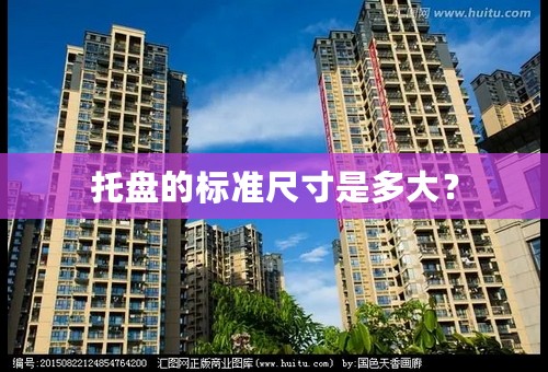 托盘的标准尺寸是多大？