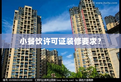 小餐饮许可证装修要求？
