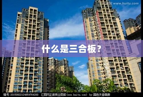 什么是三合板？