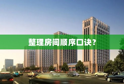 整理房间顺序口诀？