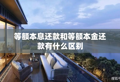 等额本息还款和等额本金还款有什么区别